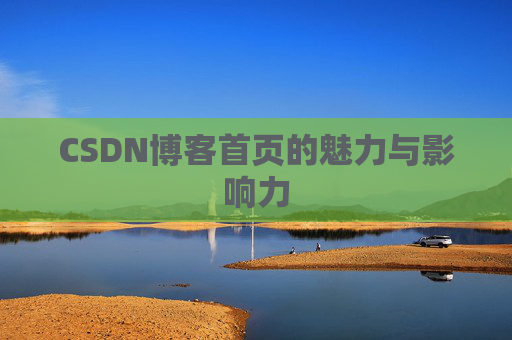 CSDN博客首页的魅力与影响力